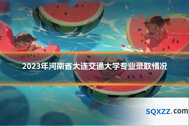2023年河南省大连交通大学专业录取情况