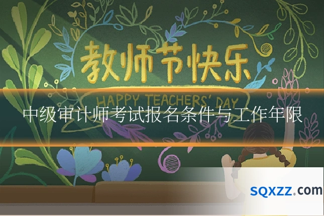 中级审计师考试报名条件与工作年限