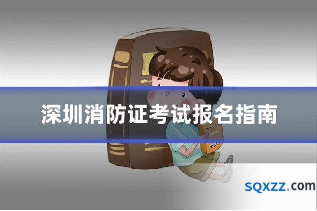 深圳消防证考试报名指南
