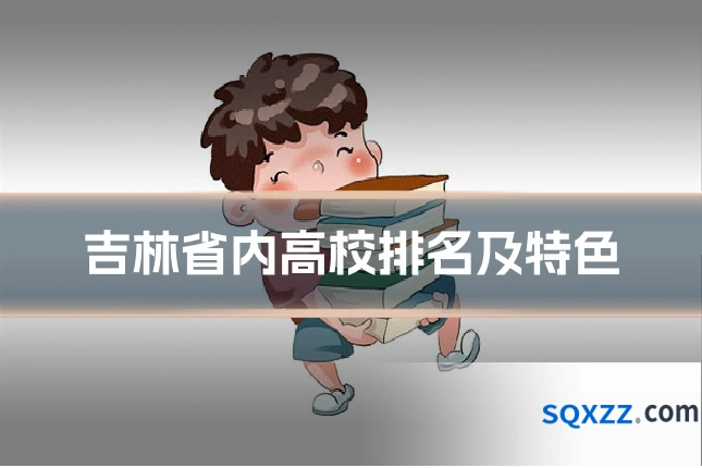 吉林省内高校排名及特色