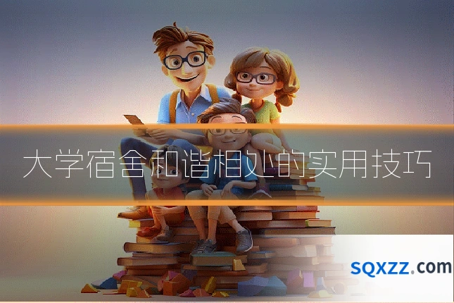 大学宿舍和谐相处的实用技巧