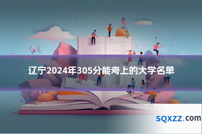 辽宁2024年305分能考上的大学名单