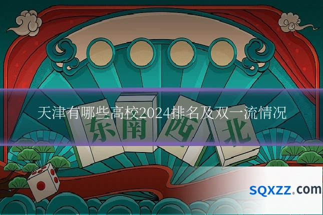 天津有哪些高校2024排名及双一流情况