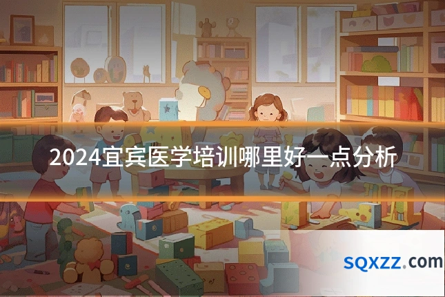 2024宜宾医学培训哪里好一点分析