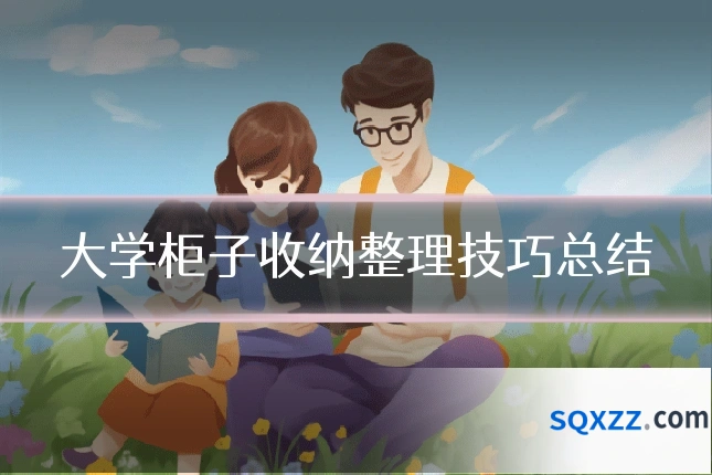 大学柜子收纳整理技巧总结