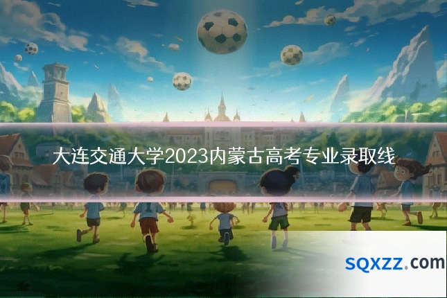 大连交通大学2023内蒙古高考专业录取线