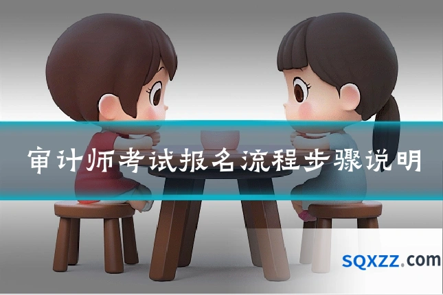 审计师考试报名流程步骤说明