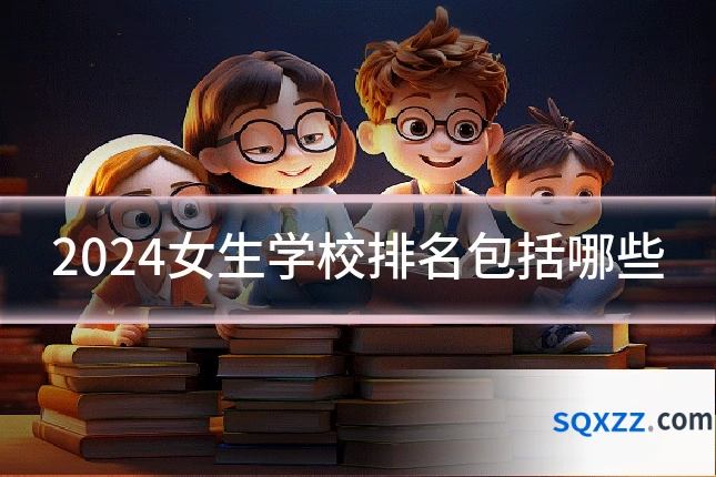 2024女生学校排名包括哪些