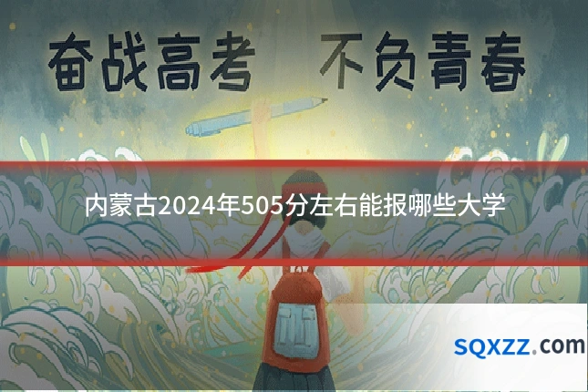 内蒙古2024年505分左右能报哪些大学