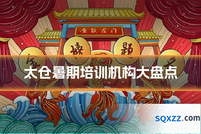 太仓暑期培训机构大盘点