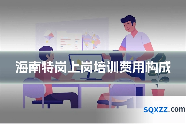 海南特岗上岗培训费用构成