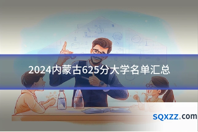 2024内蒙古625分大学名单汇总