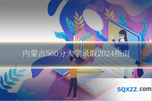 内蒙古560分大学录取2024指南