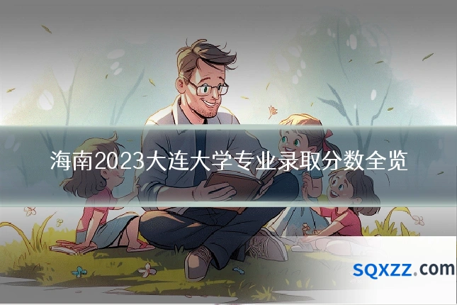海南2023大连大学专业录取分数全览