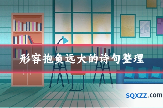 形容抱负远大的诗句整理