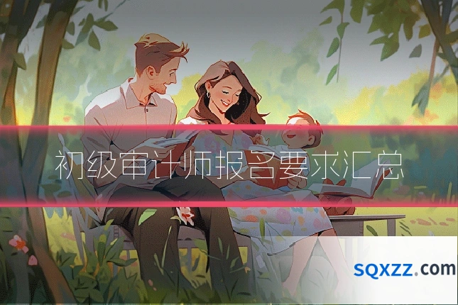 初级审计师报名要求汇总