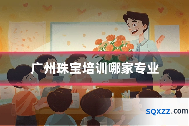 广州珠宝培训哪家专业