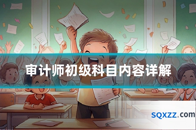 审计师初级科目内容详解