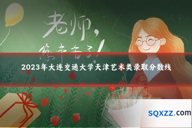 2023年大连交通大学天津艺术类录取分数线