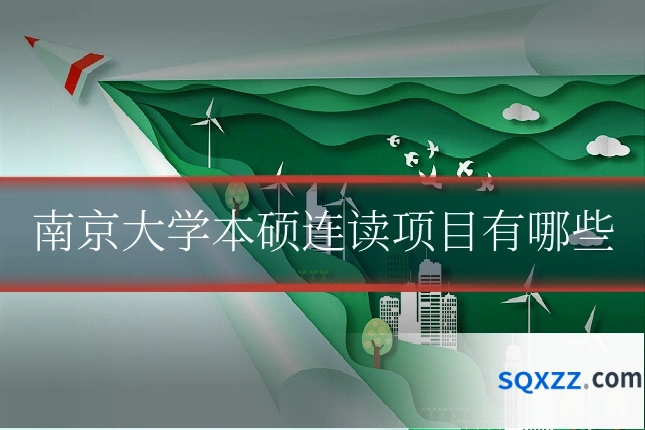 南京大学本硕连读项目有哪些