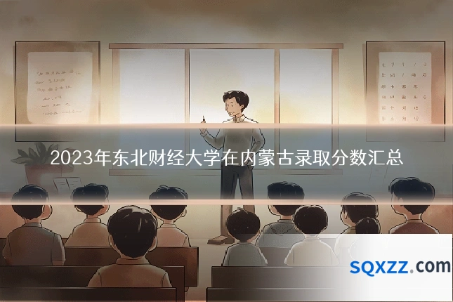 2023年东北财经大学在内蒙古录取分数汇总