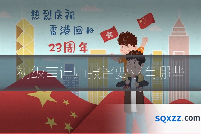初级审计师报名要求有哪些