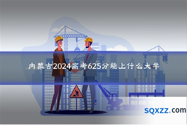 内蒙古2024高考625分能上什么大学