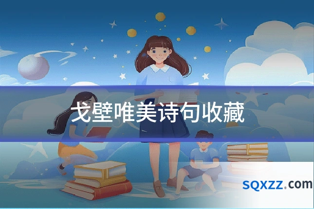 戈壁唯美诗句收藏