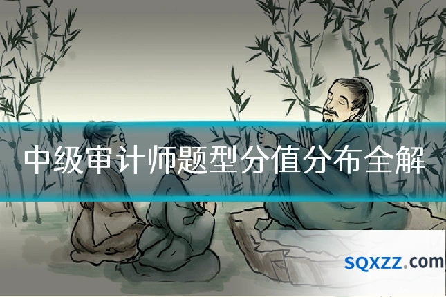 中级审计师题型分值分布全解