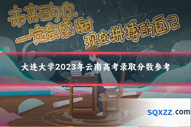 大连大学2023年云南高考录取分数参考