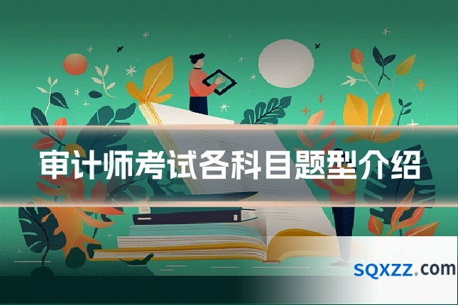 审计师考试各科目题型介绍