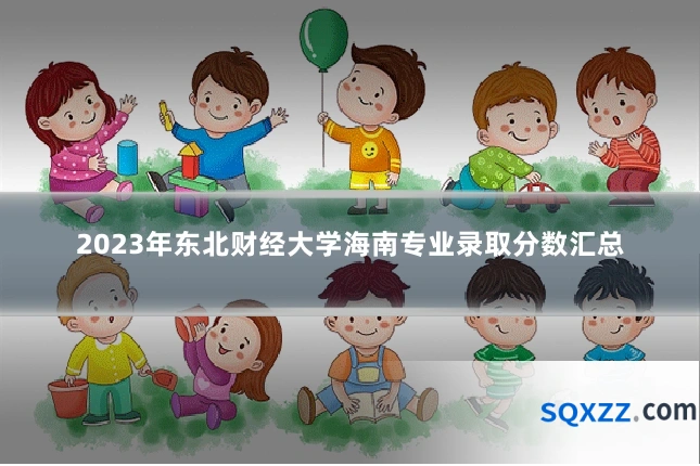 2023年东北财经大学海南专业录取分数汇总