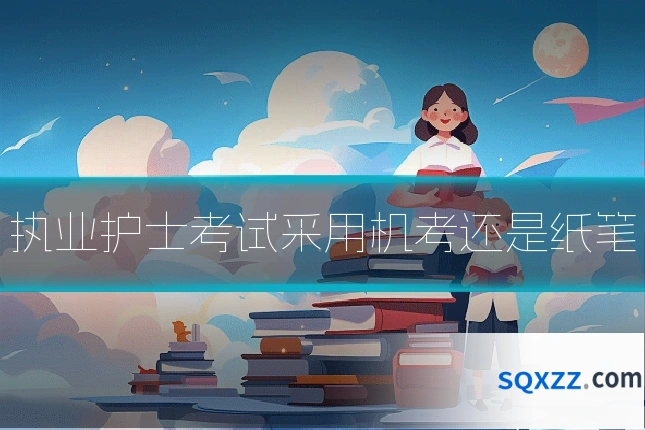执业护士考试采用机考还是纸笔