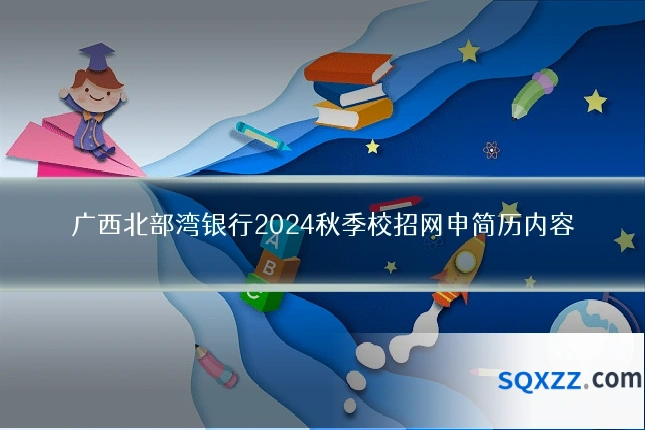 广西北部湾银行2024秋季校招网申简历内容