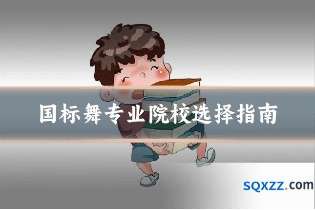 国标舞专业院校选择指南