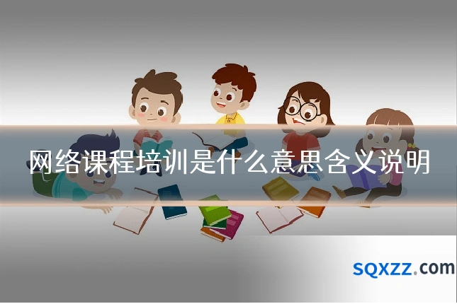 网络课程培训是什么意思含义说明