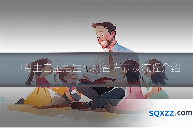中专生自主招生：报名方式及流程介绍