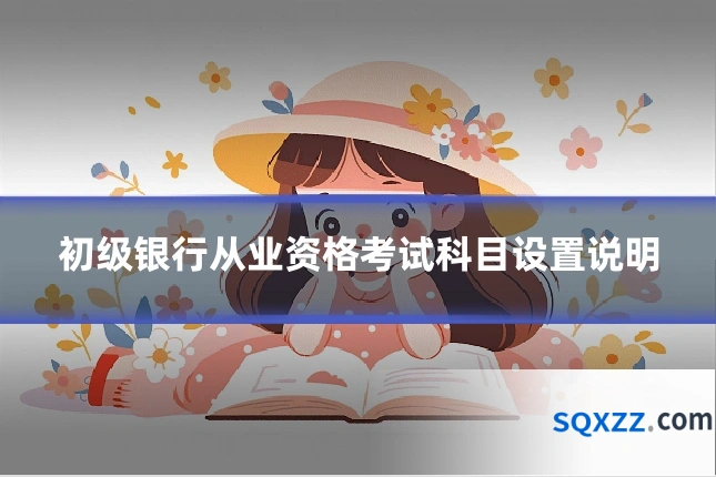 初级银行从业资格考试科目设置说明