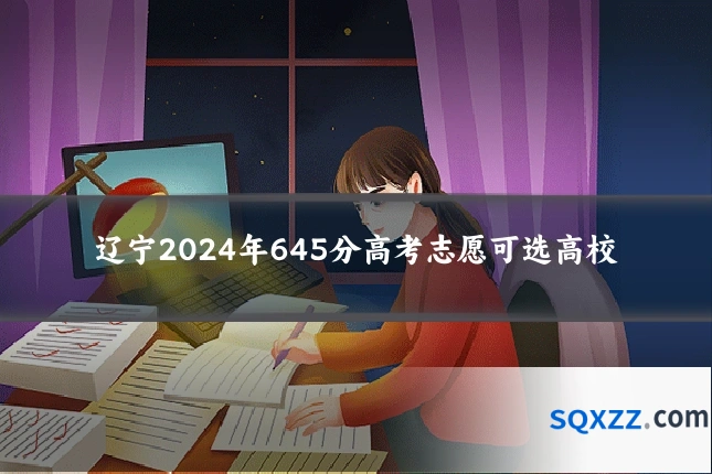 辽宁2024年645分高考志愿可选高校