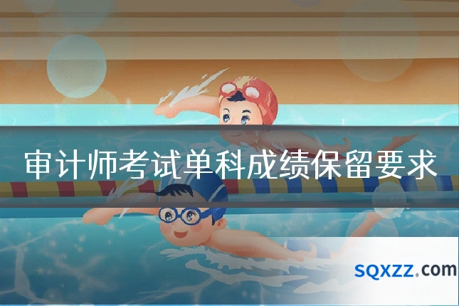 审计师考试单科成绩保留要求