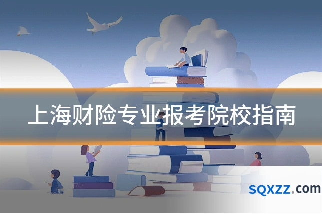 上海财险专业报考院校指南