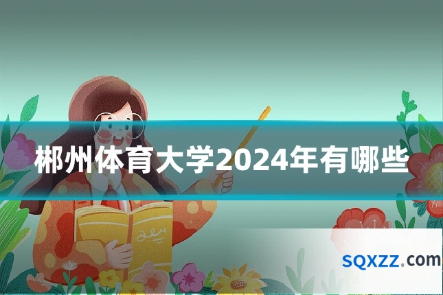 郴州体育大学2024年有哪些