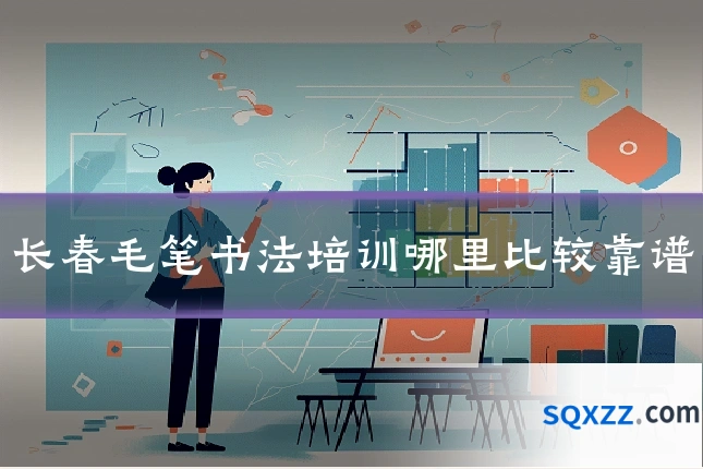 长春毛笔书法培训哪里比较靠谱
