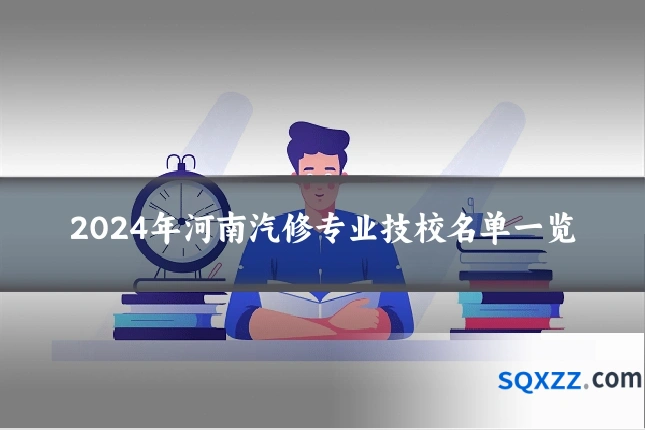 2024年河南汽修专业技校名单一览