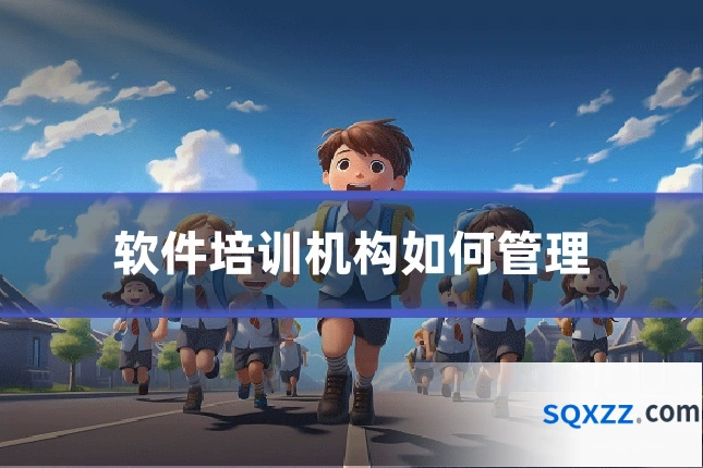软件培训机构如何管理