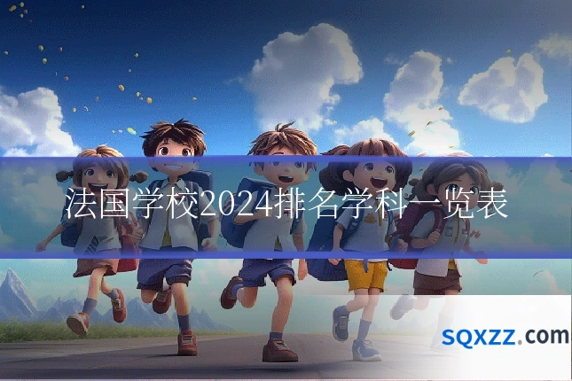 法国学校2024排名学科一览表