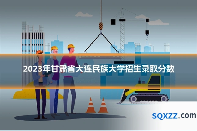 2023年甘肃省大连民族大学招生录取分数