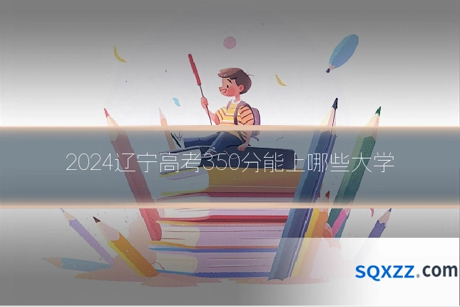2024辽宁高考350分能上哪些大学
