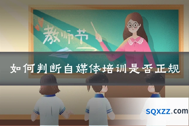 如何判断自媒体培训是否正规
