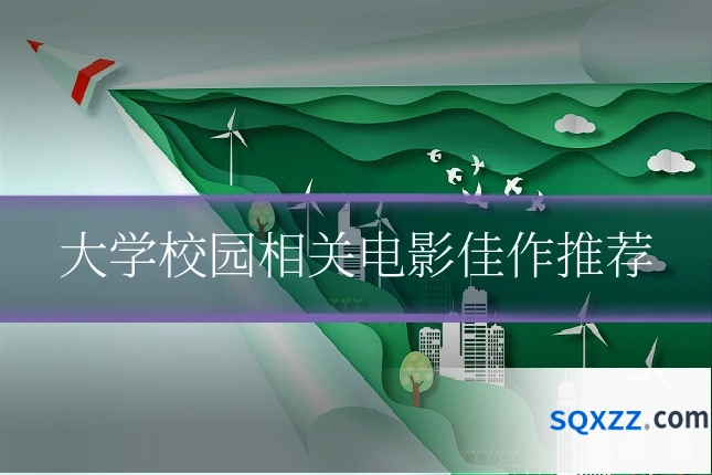 大学校园相关电影佳作推荐